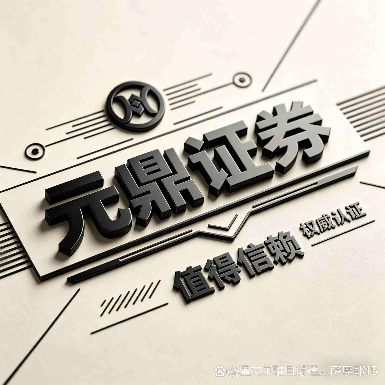 元鼎证券开户