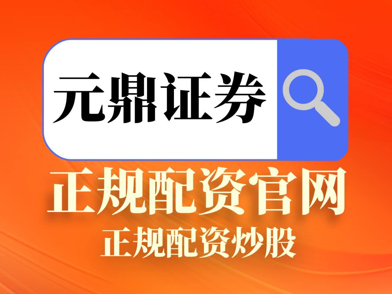 元鼎证券开户