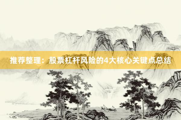 推荐整理：股票杠杆风险的4大核心关键点总结