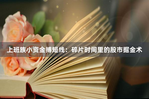 上班族小资金搏短线：碎片时间里的股市掘金术