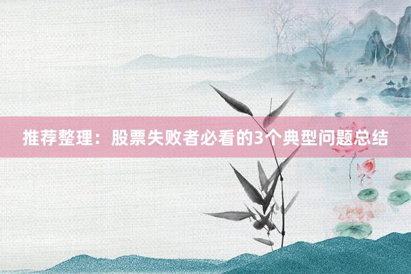 推荐整理：股票失败者必看的3个典型问题总结