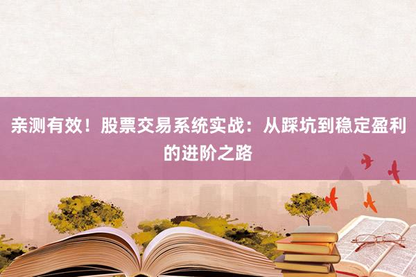 亲测有效！股票交易系统实战：从踩坑到稳定盈利的进阶之路