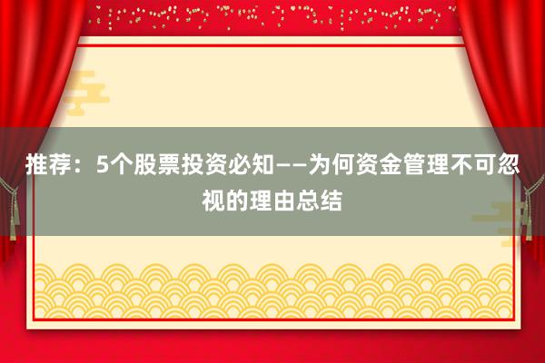 推荐：5个股票投资必知——为何资金管理不可忽视的理由总结