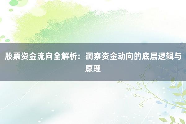 股票资金流向全解析：洞察资金动向的底层逻辑与原理