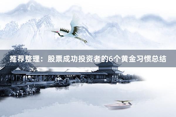 推荐整理：股票成功投资者的6个黄金习惯总结