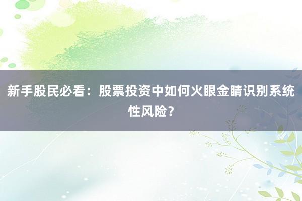 新手股民必看：股票投资中如何火眼金睛识别系统性风险？